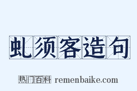 虬须客造句是什么意思的图片